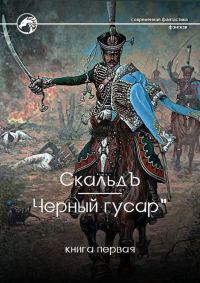 Обложка книги «Черный гусар»
