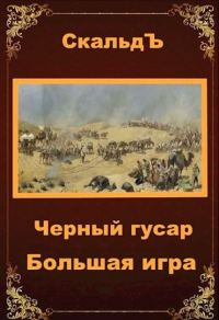 Обложка книги «Большая игра»