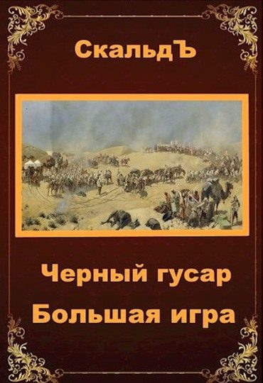 Обложка книги «Большая игра»