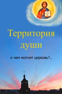 Обложка книги «Территория души. О чем молчит церковь?»