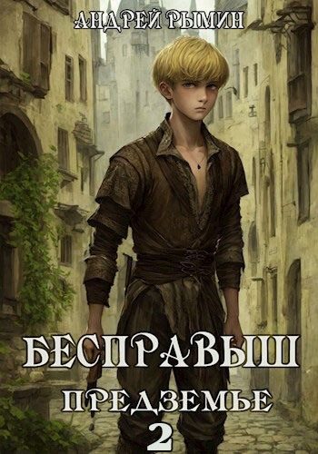 Обложка книги «Бесправыш. Предземье»