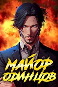 Обложка книги «Майор Одинцов»