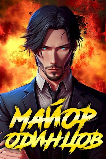 Обложка книги «Майор Одинцов»