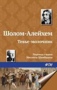 Обложка книги «Тевье-молочник»