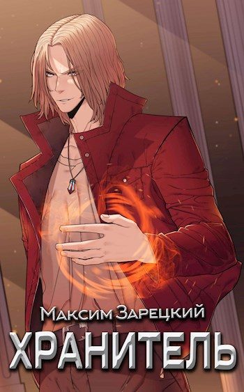 Обложка книги «Хранитель. Книга 1»