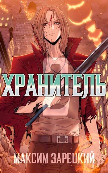 Обложка книги «Хранитель. Книга 2»