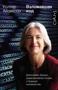 Обложка книги «Взломавшая код. Дженнифер Даудна, редактирование генома и будущее человечества»