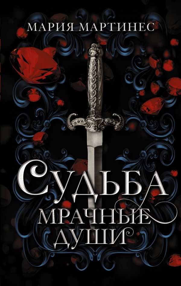 Обложка книги «Судьба»