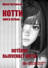 Обложка книги «Котёнок выпускает когти»