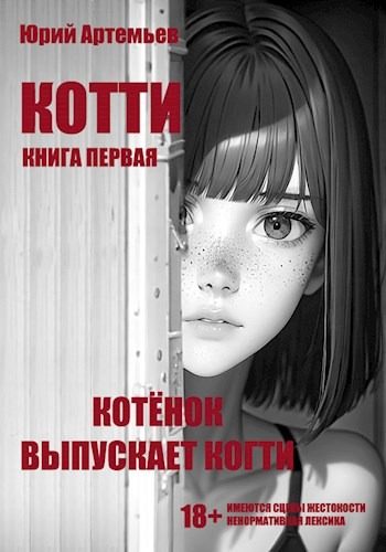 Обложка книги «Котёнок выпускает когти»