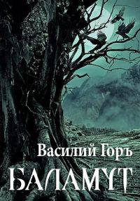 Обложка книги «Баламут 1»