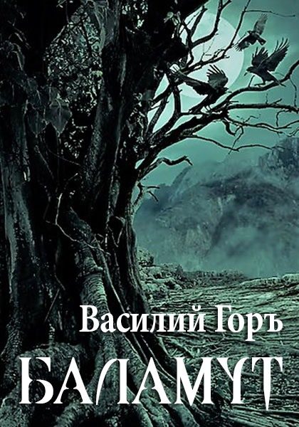 Обложка книги «Баламут 1»