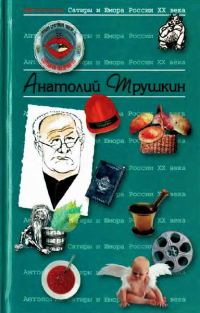 Обложка книги «Антология Сатиры и Юмора России XX века. Том 16. Анатолий Трушкин»