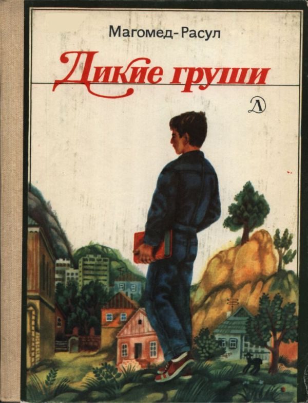 Обложка книги «Дикие груши»