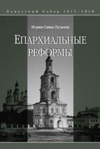 Обложка книги «Епархиальные реформы»