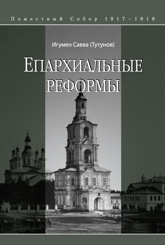 Обложка книги «Епархиальные реформы»