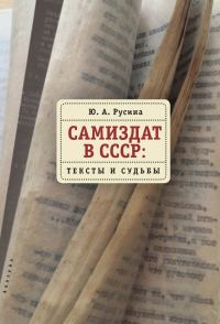 Обложка книги «Самиздат в СССР. Тексты и судьбы»