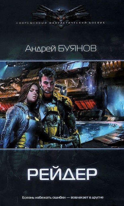 Обложка книги «Рейдер»