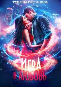 Обложка книги «Игра в любовь»