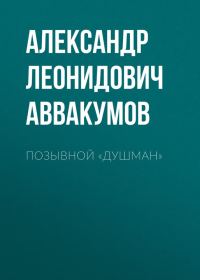Обложка книги «Позывной «Душман»»