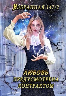 Обложка книги «Любовь предусмотрена контрактом»