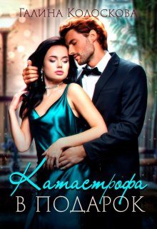 Обложка книги «Катастрофа в подарок»