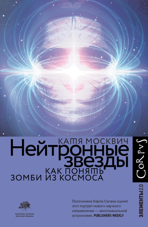 Обложка книги «Нейтронные звезды. Как понять зомби из космоса»