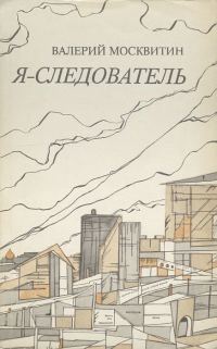Обложка книги «Я — следователь»