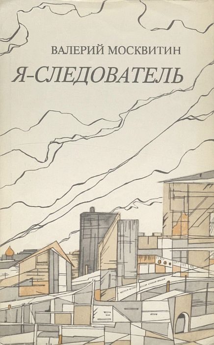 Обложка книги «Я — следователь»