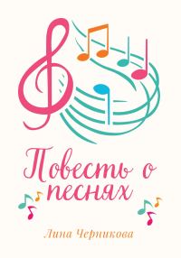 Обложка книги «Повесть о песнях»