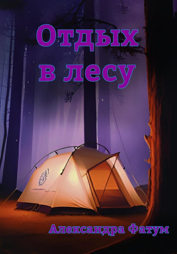 Обложка книги «Отдых в лесу»