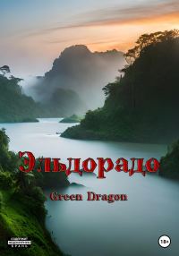 Обложка книги «Эльдорадо»