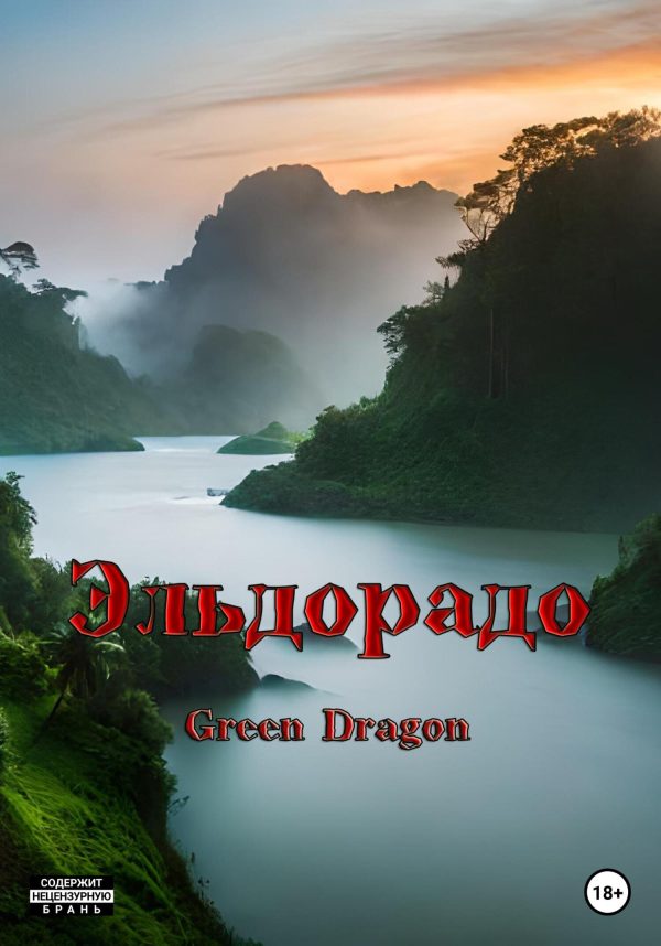 Обложка книги «Эльдорадо»