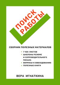 Обложка книги «Поиск работы: сборник полезных материалов»