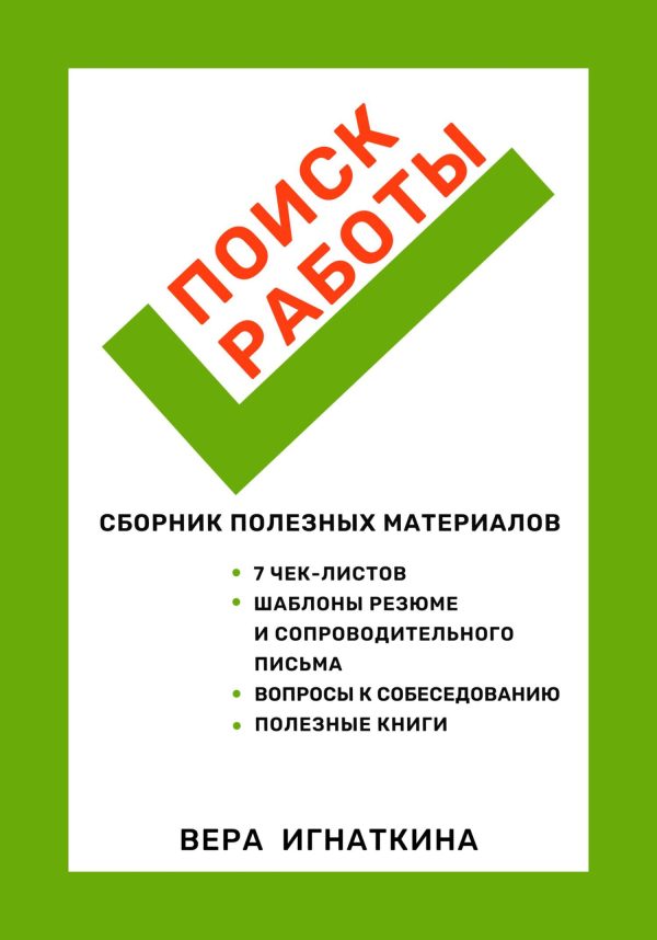 Обложка книги «Поиск работы: сборник полезных материалов»