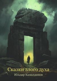 Обложка книги «Сказки злого духа»
