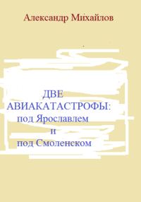 Обложка книги «Две авиакатастрофы: под Ярославлем и под Смоленском»