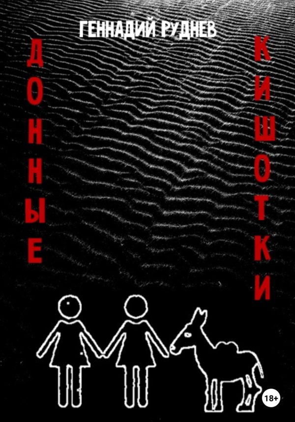 Обложка книги «Донные Кишотки»