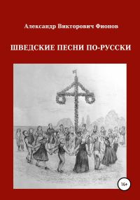 Обложка книги «Шведские песни по-русски»