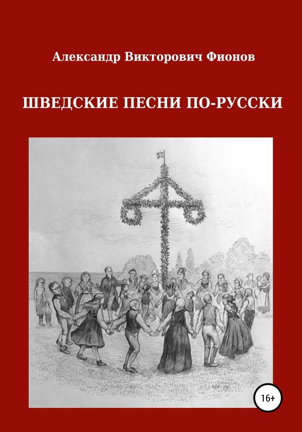 Обложка книги «Шведские песни по-русски»