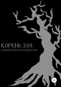 Обложка книги «Корень зла: главная проблема человечества»