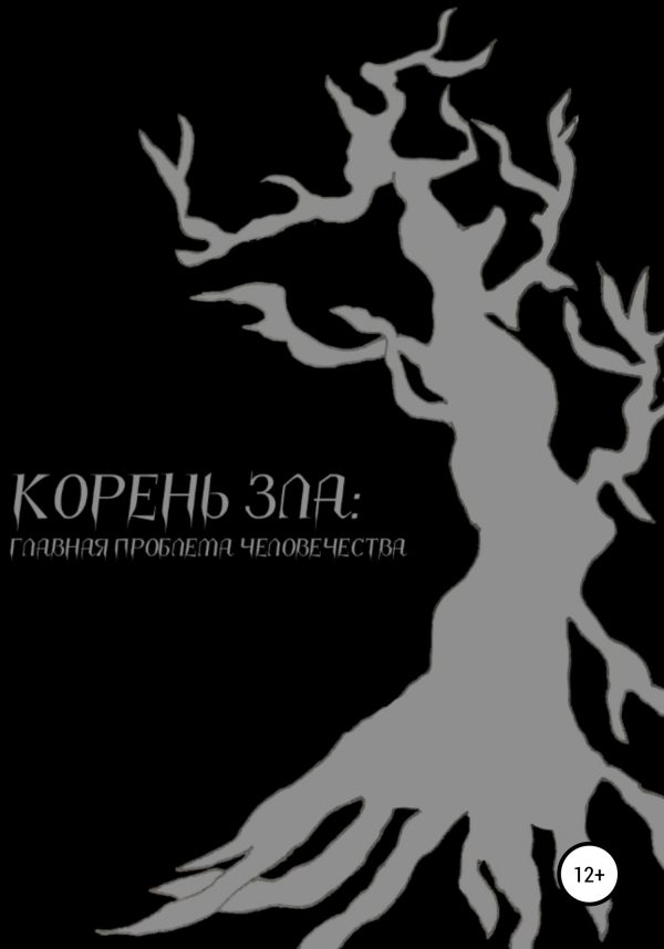 Обложка книги «Корень зла: главная проблема человечества»