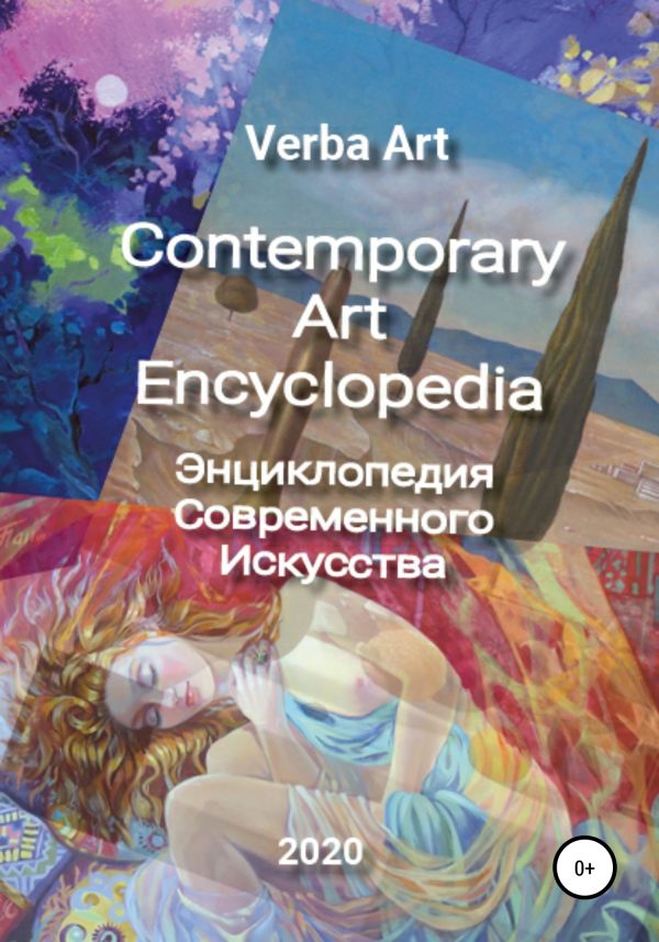 Обложка книги «Verba Art. Энциклопедия Современного Искусства/Contemporary Art Encyclopedia»