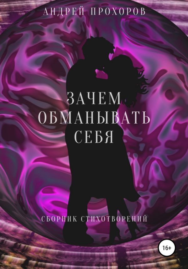 Обложка книги «Зачем обманывать себя. Сборник стихотворений»