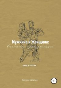 Обложка книги «Мужчина и женщина: бесконечные трансформации. Книга третья»