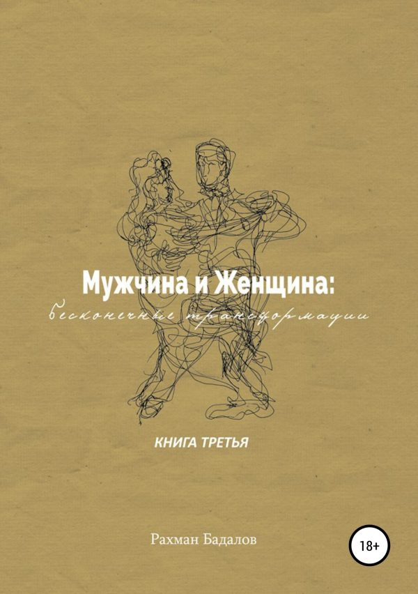 Обложка книги «Мужчина и женщина: бесконечные трансформации. Книга третья»