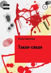 Обложка книги «Такая-сякая»