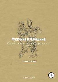 Обложка книги «Мужчина и женщина: бесконечные трансформации. Книга первая»