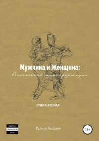 Обложка книги «Мужчина и женщина: бесконечные трансформации. Книга вторая»