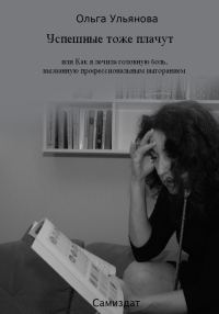 Обложка книги «Успешные тоже плачут, или Как я лечила головную боль, вызванную профессиональным выгоранием»
